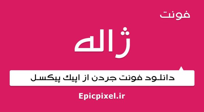 فونت ژاله فارسی