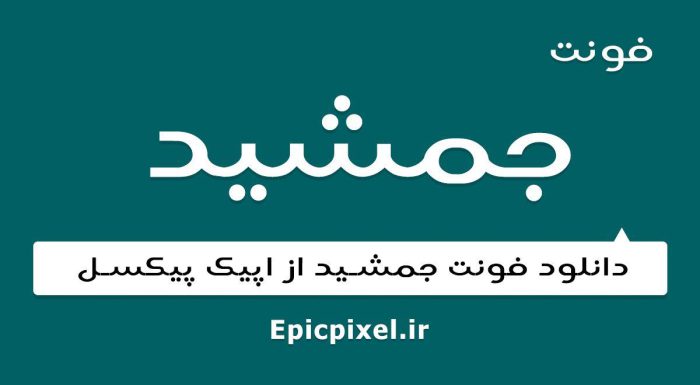 فونت جمشید فارسی