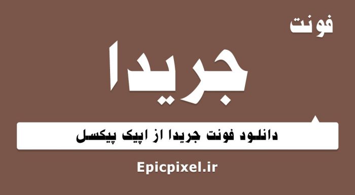 فونت جریدا فارسی