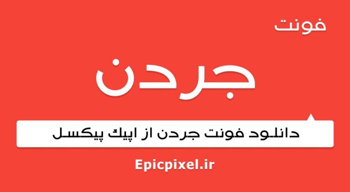 فونت جردن فارسی