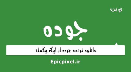 فونت جوده فارسی
