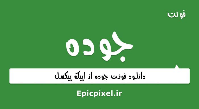 فونت جوده فارسی