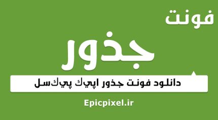 فونت عربی جذور