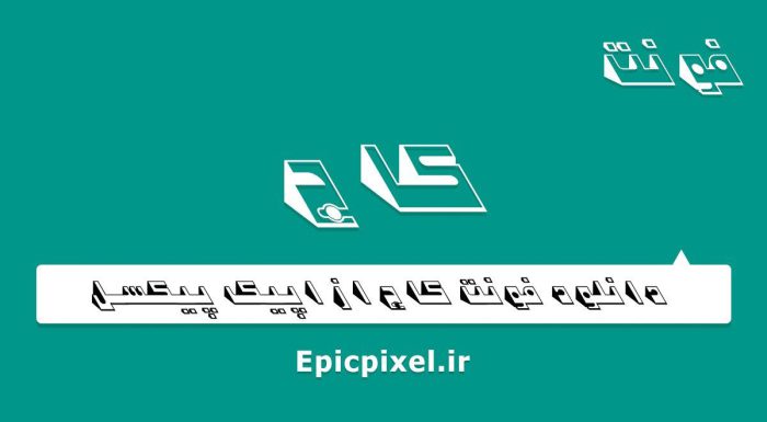 فونت کاج فارسی