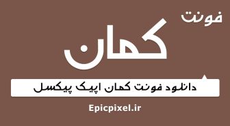 فونت کمان فارسی