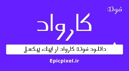 فونت کارواد فارسی