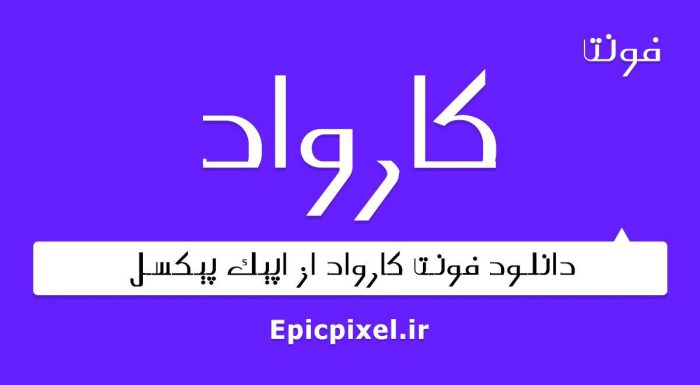 فونت کارواد فارسی