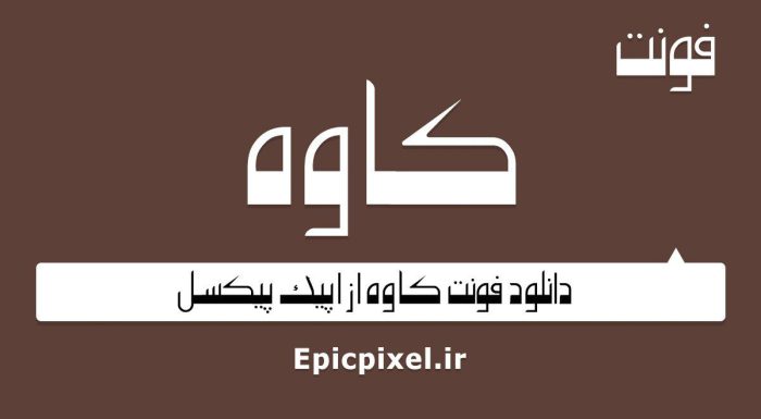 فونت کاوه فارسی