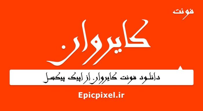 فونت کایروان فارسی