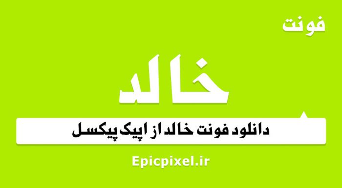 فونت خالد فارسی