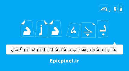 فونت بچه دزد فارسی