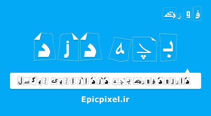 فونت بچه دزد فارسی
