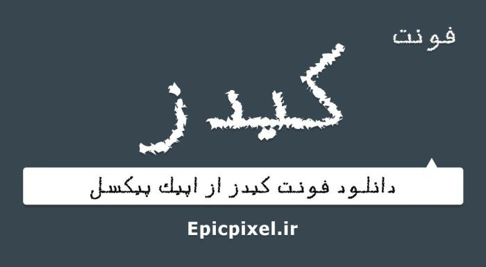 فونت کیدز فارسی