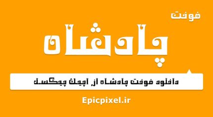 فونت پادشاه فارسی
