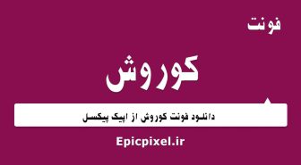 فونت کوروش فارسی