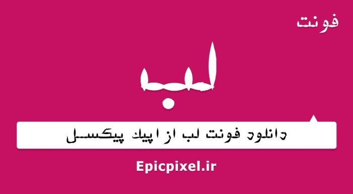 فونت لب فارسی