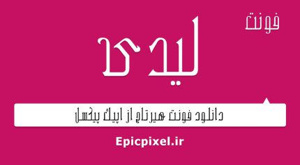 فونت لیدی فارسی