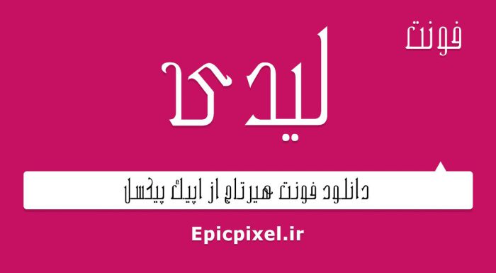 فونت لیدی فارسی
