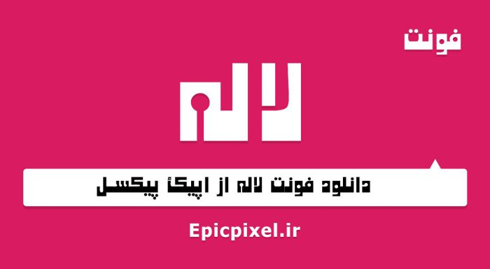 فونت لاله فارسی
