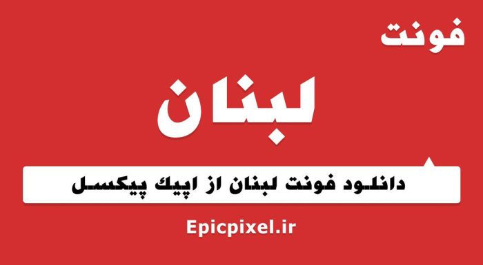 فونت لبنان فارسی