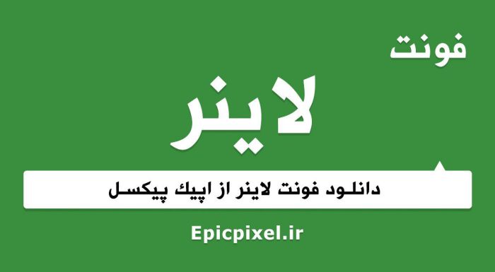 فونت لاینر فارسی