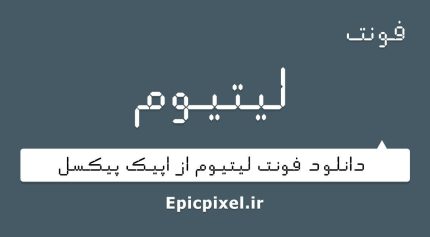 فونت لیتیوم فارسی