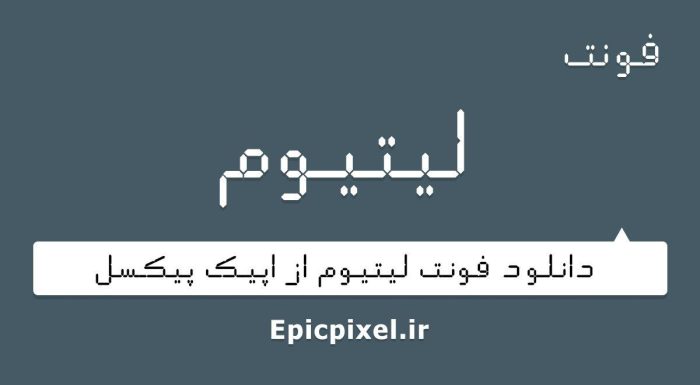 فونت لیتیوم فارسی