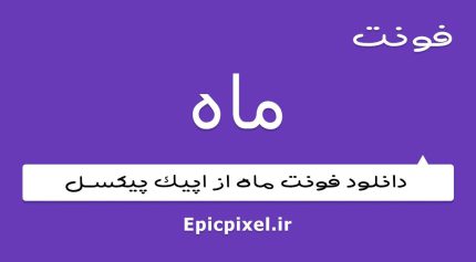 فونت ماه فارسی