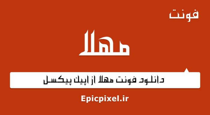 فونت مهلا فارسی