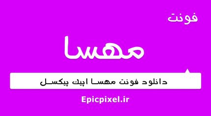 فونت مهسا فارسی
