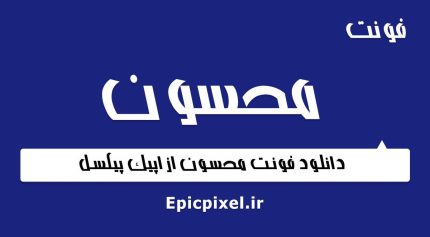 فونت محسون فارسی