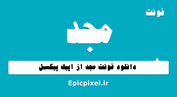 فونت مجد فارسی