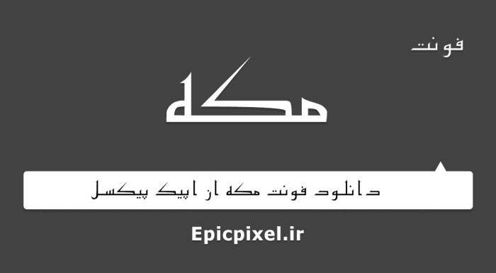 فونت مکه فارسی