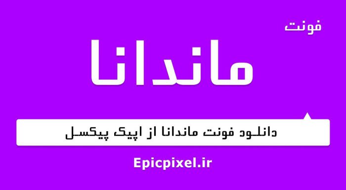 فونت ماندانا فارسی