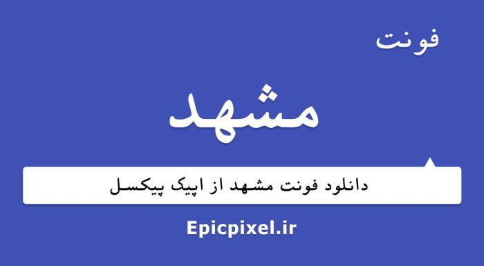 فونت مشهد فارسی