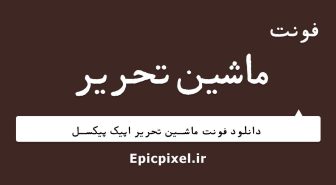 فونت ماشین تحریر فارسی