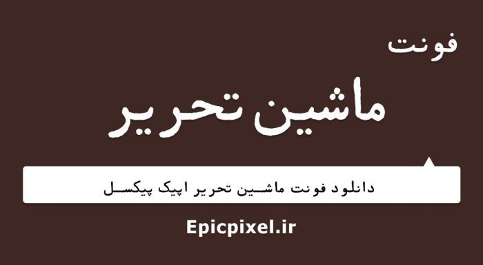 فونت ماشین تحریر فارسی