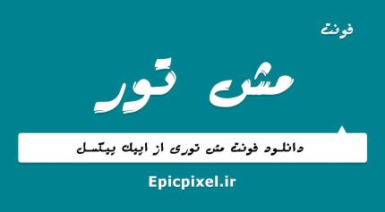فونت مش تور فارسی