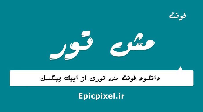 فونت مش تور فارسی