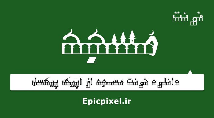 فونت مسجد فارسی