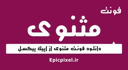 فونت مثنوی فارسی