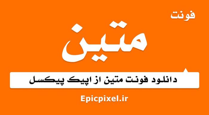 فونت متین فارسی