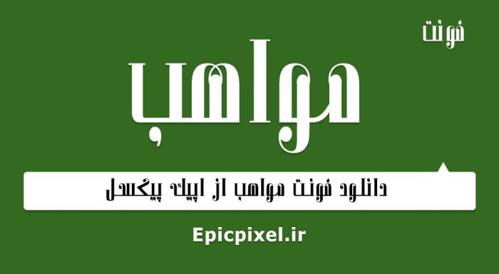 فونت مواهب فارسی