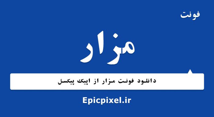 فونت مزار عربی