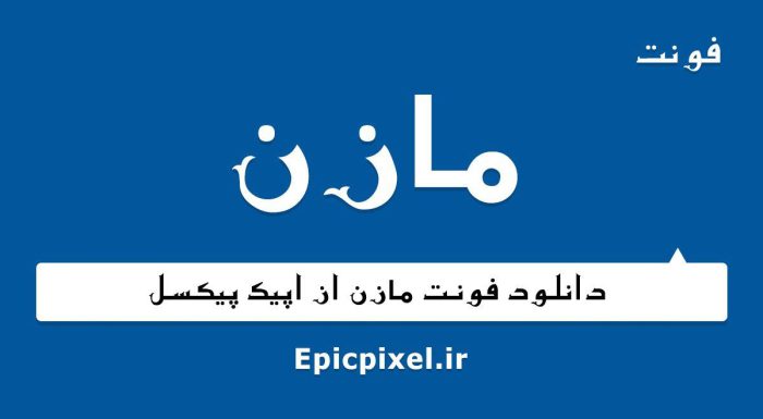 فونت مازن فارسی