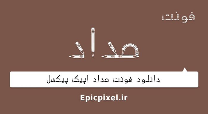 فونت مداد فارسی