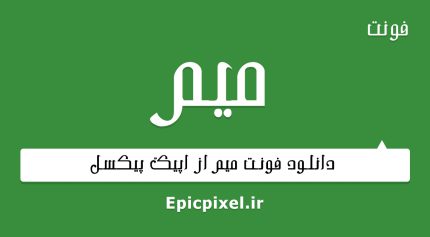 فونت میم فارسی