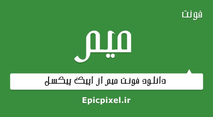 فونت میم فارسی