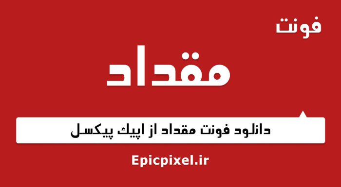 فونت مقداد فارسی