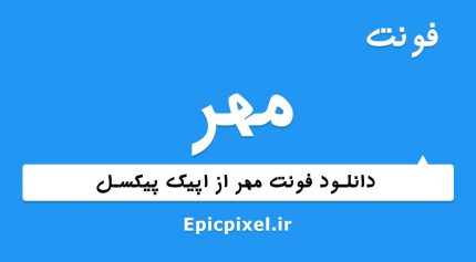 فونت مهر فارسی